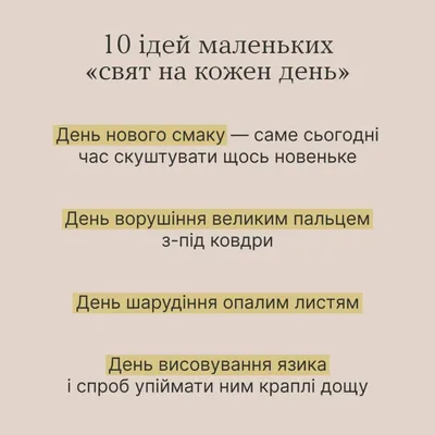 ТиЯк?: 10 ідей маленьких «свят на кожен день» - Житомирська обласна  військова адміністрація