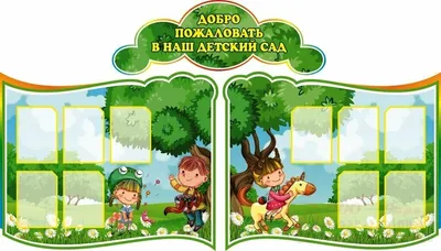 КОМПЛЕКТ СТЕНДОВ "ДОБРО ПОЖАЛОВАТЬ В НАШ ДЕТСКИЙ САД" 1400Х2490ММ А-1230