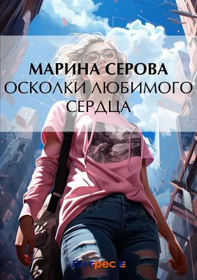 Осколки любимого сердца, Марина Серова – скачать книгу fb2, epub, pdf на  ЛитРес