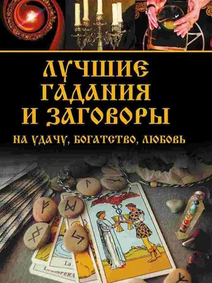 Книга «Лучшие гадания и заговоры на удачу, богатство, любовь» — Vivat,  акция действует до  года | LeBoutique — Коллекция брендовых  вещей от Vivat — 3497377