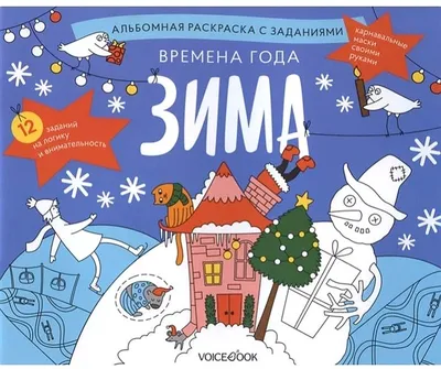 Времена года. Зима. Занимательный альбом: найди, раскрась, смастери и  поиграй - купить по выгодной цене | Mneknigu