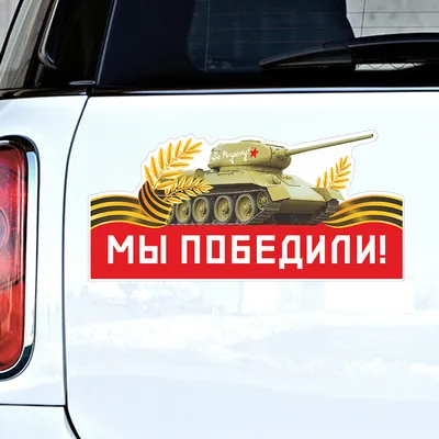 Купить Набор наклеек на авто "9 Мая. Мы победили. Звезда", 2 шт оптом в  Москве с доставкой по России | «Интермаркет»