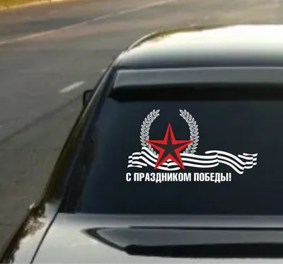 Наклейка на авто «9 мая — День Победы» размером 210×500 мм | Процвет