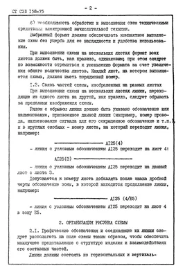 СТ СЭВ 158-75: ЕСКД СЭВ. Схемы электрические. Общие требования к выполнению