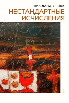 Ник Ланд + ГИКК «Нестандартные исчисления» - ВСЕ СВОБОДНЫ