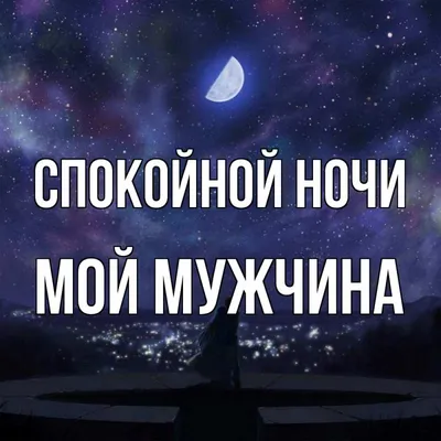 Картинки Мужчине спокойной ночи🌙 скачать бесплатно