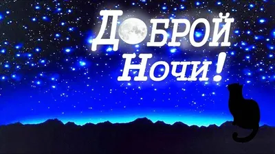 Красивые картинки "Спокойной ночи!" для мужчины (521 шт.)