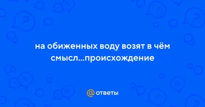 На английском языке На обиженных сердитых воду возят по-английски  эквивалент перевод аналог значение