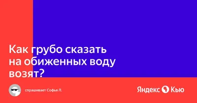 Ты обижаешься, потому что тебе обидно Я обижаюсь, потому что обиженных в  жопу ебут Мы на разных у / приколы для даунов :: обида / смешные картинки и  другие приколы: комиксы, гиф