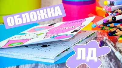 Обложки для ежедневника | Идеи для Личного дневника 📕 Amino