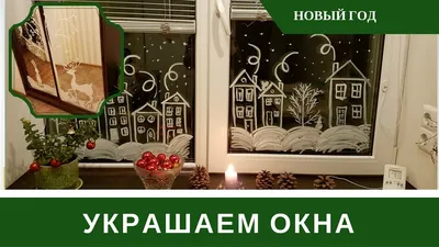 Украшение окон к Новому году 2019 своими руками – трафареты, рисунки, фото