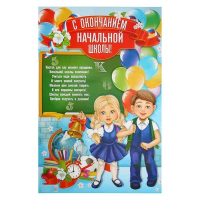 Плакат С окончанием начальной школы!