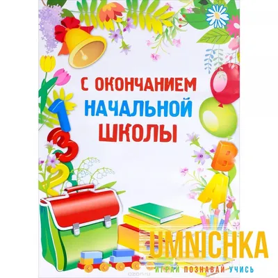 С окончанием начальной школы Красивое поздравление с окончанием 4 класса...  | Школа, Класс, Начальная школа