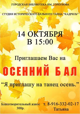 Осенний бал «Я приглашу на танец осень» | МБУК "Ивантеевская ЦБС"