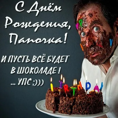 Что подарить папе на день рождения — лучшие идеи подарков отцу на ДР от  дочки и сына