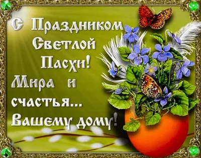 Поздравления с наступающей Пасхой 2020 Украина - с Пасхой в картинках,  открытках, стихах