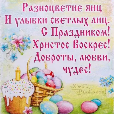 Красивые поздравления с Пасхой в стихах и прозе | Слов`янські відомості