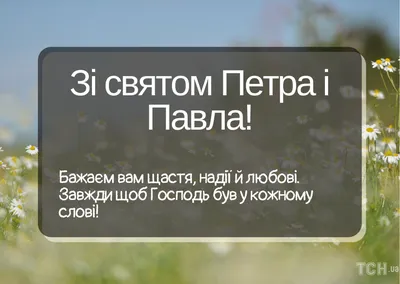 С Днем святых Петра и Павла 2023: поздравления в прозе и стихах, картинки  на украинском — Украина