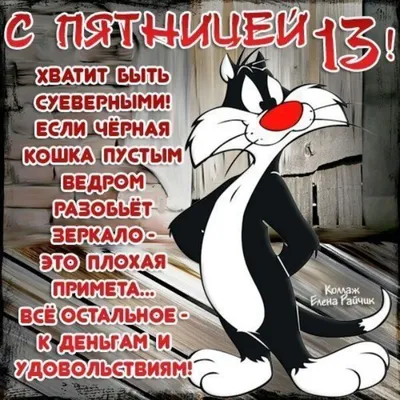 Пятница 13: картинки для поднятия настроения прикольные — С ПЯТНИЦЕЙ 13-е!  — Красивые открытки с надписями, пожеланиями… | Открытки, Пятница 13-е,  Забавные картинки