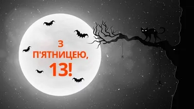 Открытки на пятницу 13-е