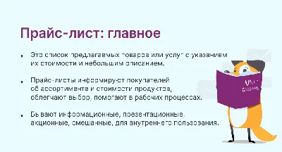 Что такое прайс-лист и как его составить. | Unisender