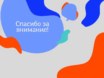 На презентацию спасибо за внимание картинки