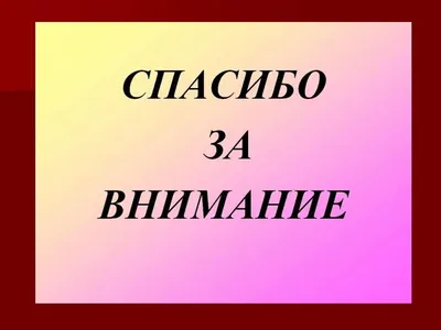 Слайд «Спасибо за внимание» - нужен или нет? 🤔 — Юлия Пусь на 