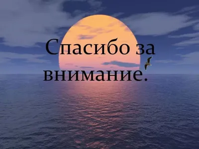 Как закончить презентацию? | Блог о дизайне — 