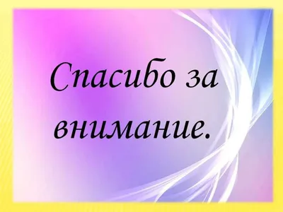 Картинки спасибо за внимание для презентации