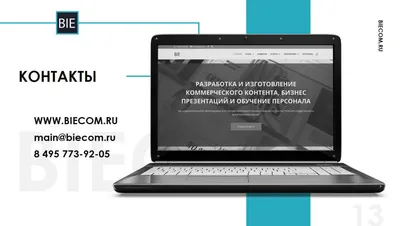 Спасибо за внимание” слайд от которого вы должны отказаться - Biecom