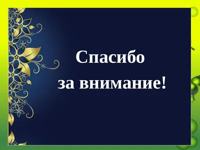 Спасибо за внимание для презентации в медицине - фото и картинки  