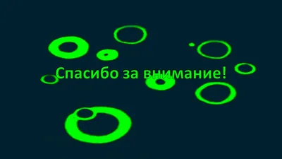 Шаблон для презентации — Спасибо за внимание❗ • Фоник | 