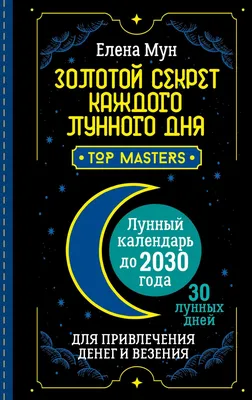 Книга Золотой секрет каждого лунного дня для привлечения денег и везения. -  купить эзотерики и парапсихологии в интернет-магазинах, цены на Мегамаркет  | 978-5-17-153559-9