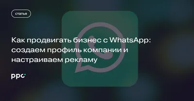 Реклама в WhatsApp: создание профиля и настройка кампании — 