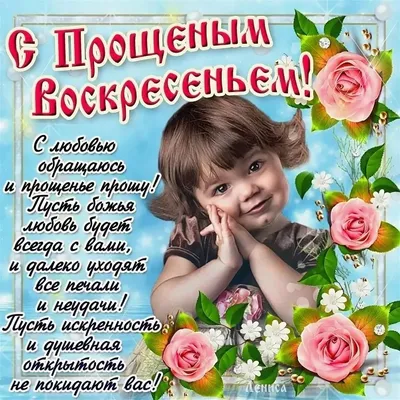 Прощёное воскресенье 2022: красивые открытки и поздравления для  православных - 