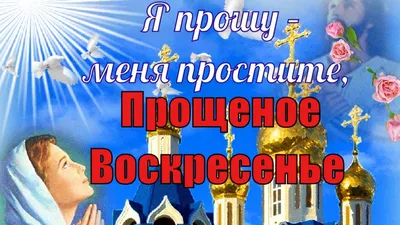 Прощенное воскресенье: картинки с надписями