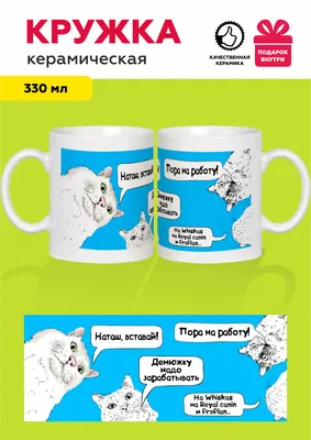 Кружка MUG IRBISPRINT "Наташ, пора на работу", 330 мл, 1 шт - купить по  доступным ценам в интернет-магазине OZON (701007710)