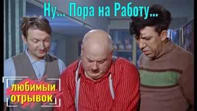 ЮМОР! - Ну... Пора на Работу! - Любимый Отрывок из Комедии. | Каша из Эдика  с Наташей | Дзен