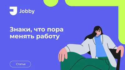 Пора менять работу! — Университет «КЛАСТЕР»