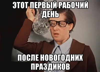 После Нового года