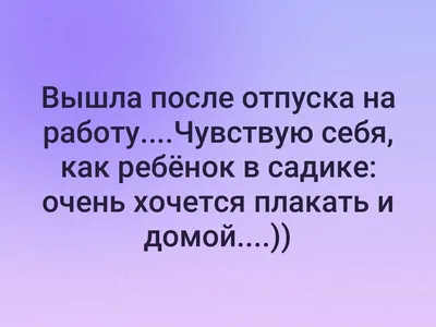 Ржачные картинки на тему "после отпуска" (50 фото) » Юмор, позитив и много  смешных картинок