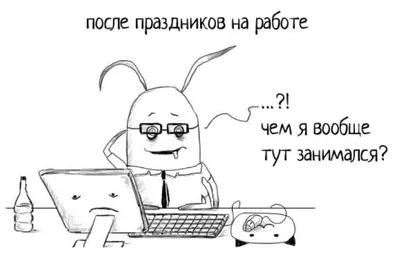 На Работу После Праздников | Юмор, Шутки, Работы