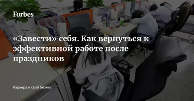 Как справиться со стрессом и хандрой при выходе на работу после новогодних  праздников?