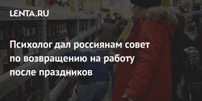 Как войти в рабочий ритм после праздников / Новости / Городской округ Мытищи