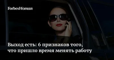 Выход есть: 6 признаков того, что пришло время менять работу | Forbes Woman