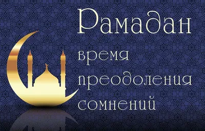 С Рамадан! Красивые открытки и стихи для каждого мусульманина с началом  священного месяца 23 марта | Курьер.Среда | Дзен