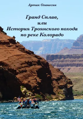 Гранд Сплав, или История Троянского похода по реке Колорадо, Артак Оганесян  – скачать книгу fb2, epub, pdf на ЛитРес