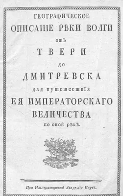 Географическое описание реки Волги от Твери до Дмитревска для путешествия  ея императорскаго величества по оной реке | Президентская библиотека имени  Б.Н. Ельцина