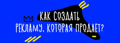 Как создать рекламу, которая продает