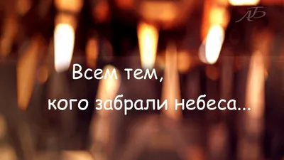 ღ ღ♥ღ ☜♡☞ СВЕТЛАЯ ПАМЯТЬ (РАДОНИЦА РОДИТЕЛЬСКИЙ ДЕНЬ) ☜♡☞ ♥ღ ~ Открытка  (плейкаст)